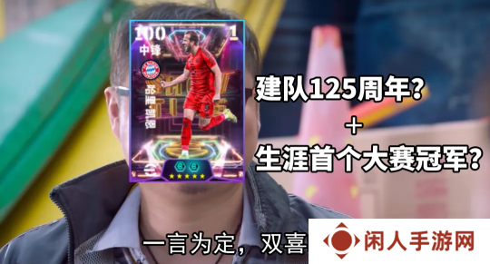 拜仁125周年活动正式开启，完成版本前瞻活动赢20抽精选