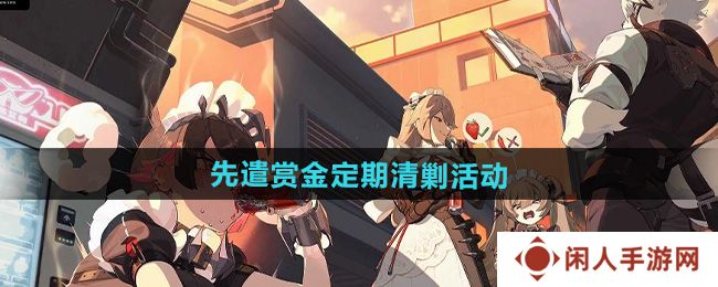 《绝区零》先遣赏金定期清剿活动玩法