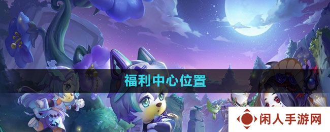 奥比岛福利中心在哪-福利中心位置介绍