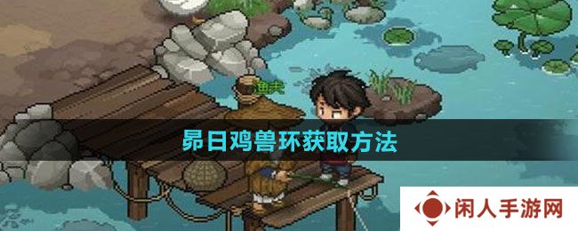 《大侠立志传》昴日鸡兽环获取方法