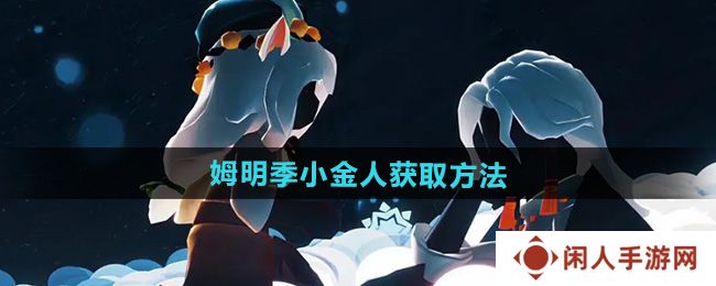 《光遇》姆明季小金人获取方法