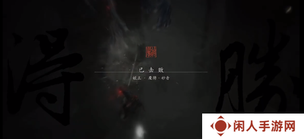 黑神话悟空魔将妙音怎么打 妖王魔将妙音通关攻略