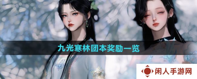 《逆水寒手游》九光寒林团本奖励一览