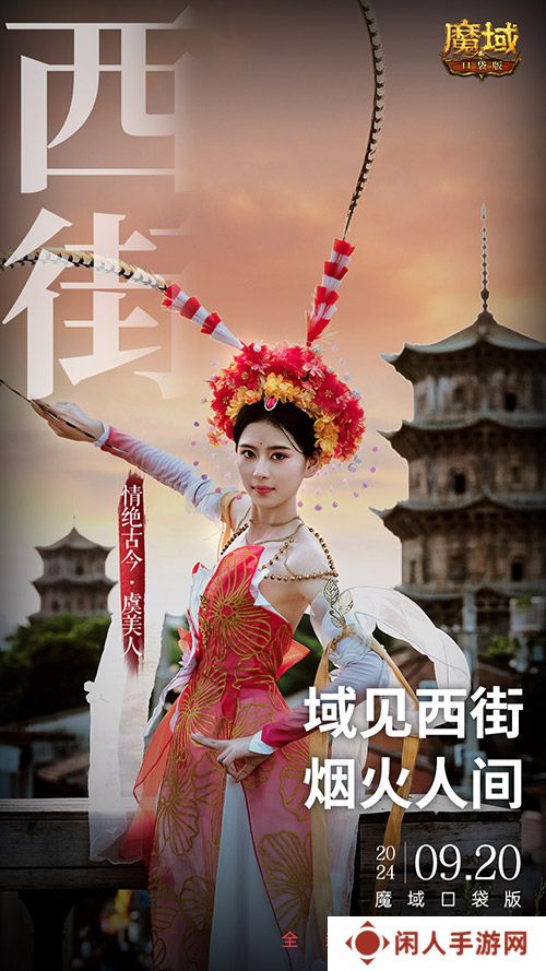 《魔域口袋版》x泉州文旅联动预告！金秋幻兽邀您共赴海丝之旅