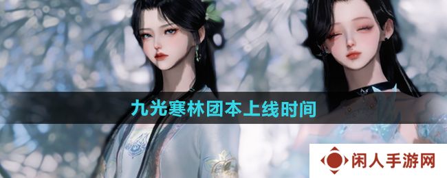 《逆水寒手游》九光寒林团本上线时间