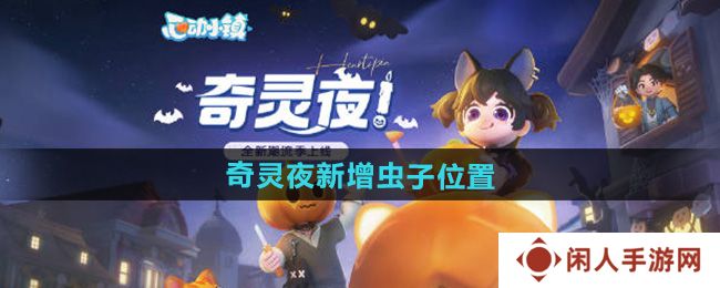 心动小镇奇灵夜新增虫子在哪-奇灵夜新增虫子位置