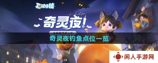 心动小镇奇灵夜钓鱼点位有哪些-奇灵夜钓鱼点位一览