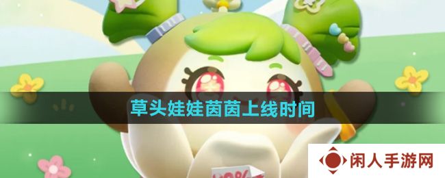 《蛋仔派对》草头娃娃茵茵上线时间
