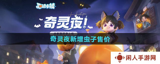 心动小镇奇灵夜新增虫子多少钱-奇灵夜新增虫子售价