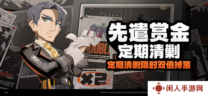 《绝区零》先遣赏金定期清剿活动玩法