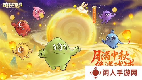中秋节逐月同游！《球球大作战》传说光环免费送