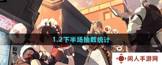 《绝区零》1.2下半场抽数统计