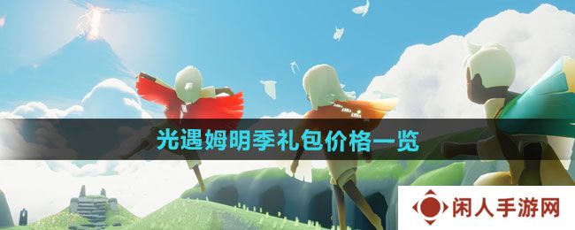 《光遇》姆明季礼包价格一览