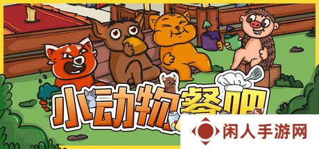 《小动物餐吧》限时免费发布 合作休闲餐厅经营