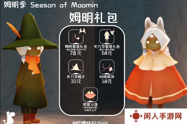 《光遇》姆明季物品兑换图