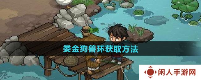 《大侠立志传》娄金狗兽环获取方法
