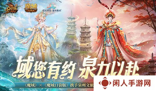 《魔域口袋版》x泉州文旅联动预告！金秋幻兽邀您共赴海丝之旅