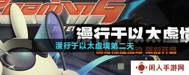 《绝区零》漫行于以太虚境第二天攻略