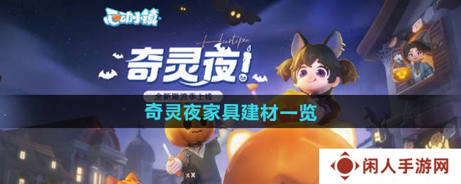 心动小镇奇灵夜家具建材有哪些-奇灵夜家具建材一览