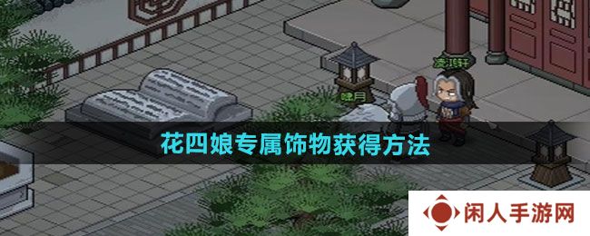 大侠立志传花四娘专属饰物怎么获得-花四娘专属饰物获得方法