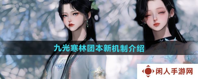 《逆水寒手游》九光寒林团本新机制介绍
