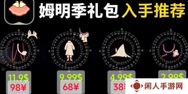 《光遇》姆明季礼包价格一览