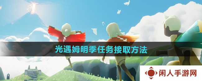 《光遇》姆明季任务接取方法