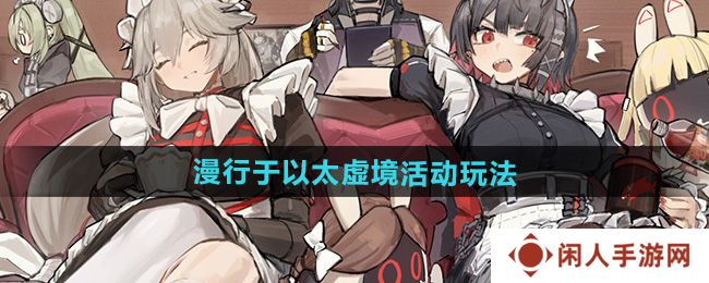 《绝区零》漫行于以太虚境活动玩法