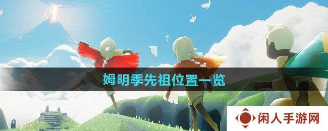 《光遇》姆明季先祖位置一览
