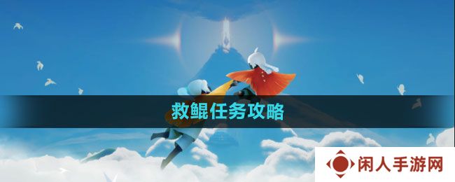 《光遇》救鲲任务攻略