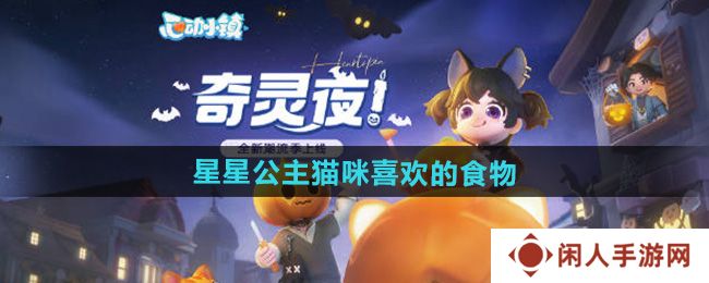 心动小镇星星公主猫咪喜欢的食物是什么-星星公主猫咪喜欢的食物介绍