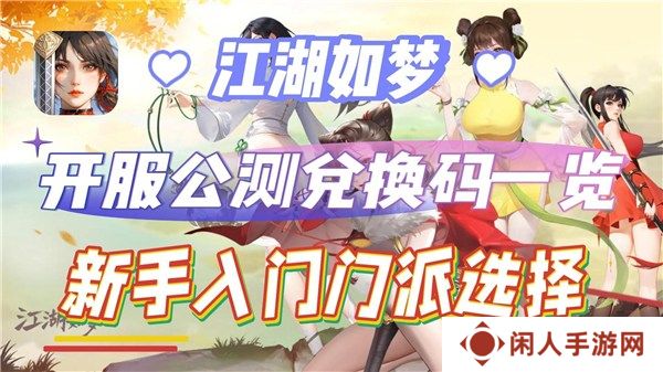 江湖如梦公测可用兑换码有哪些 最新通用兑换码大全2024