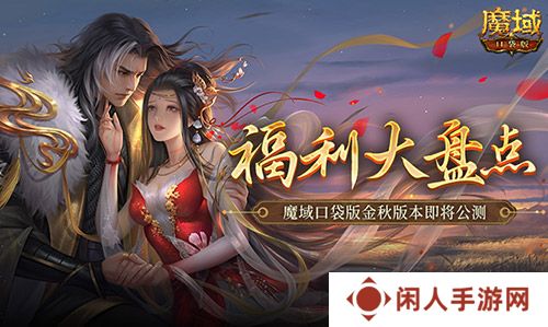 福利大盘点！魔域口袋版金秋版本即将公测！