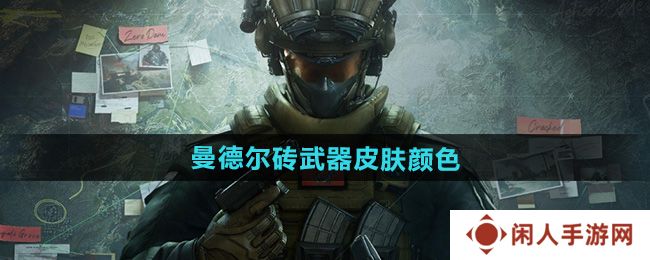 《三角洲行动》曼德尔砖武器皮肤颜色介绍