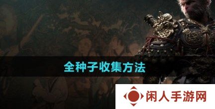 黑神话悟空全种子如何收集 黑神话悟空全种子收集方式一览