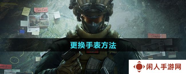 《三角洲行动》更换手表方法
