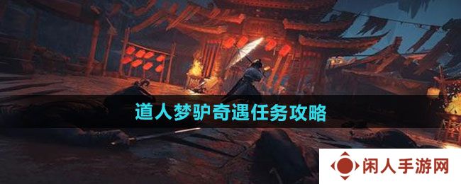 燕云十六声道人梦驴奇遇任务怎么做-道人梦驴奇遇任务攻略