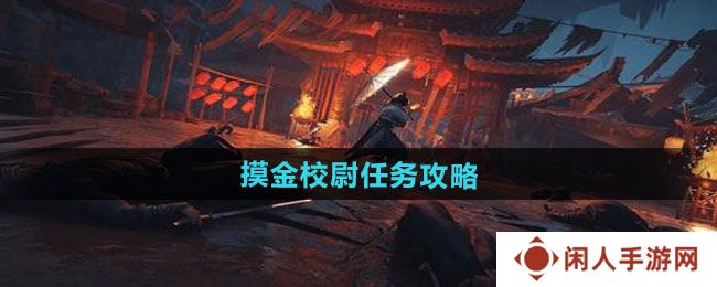 燕云十六声摸金校尉任务怎么做-摸金校尉任务攻略