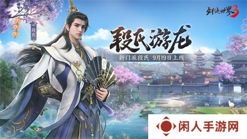 全新门派！《剑侠世界3》新资料片“段氏游龙”9月19日上线！