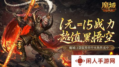 1元=1黑悟空=15战力？魔域口袋版策划亏穿了！