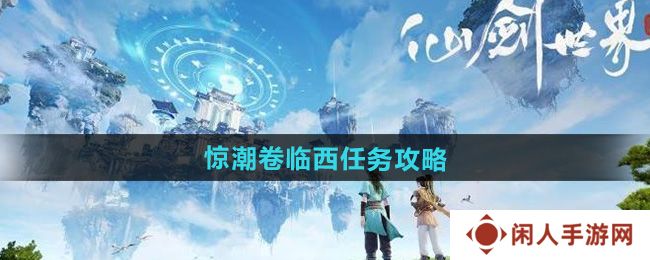 仙剑世界惊潮卷临西任务怎么做-惊潮卷临西任务攻略