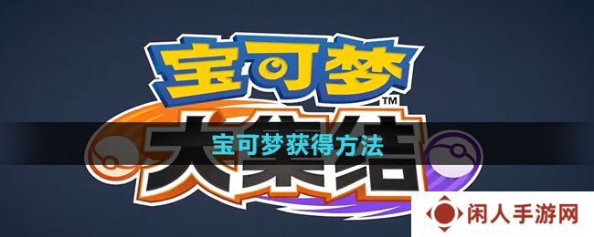 宝可梦大集结宝可梦如何获得-宝可梦获得方法