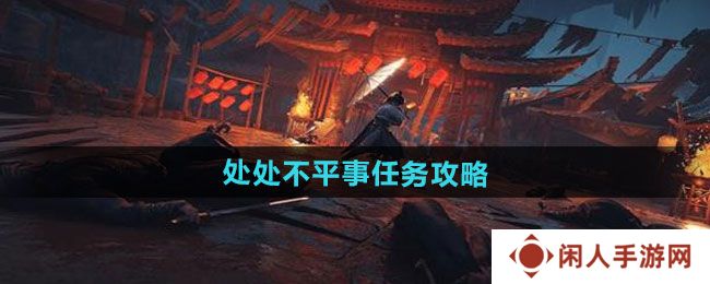 燕云十六声处处不平事任务怎么做-处处不平事任务攻略