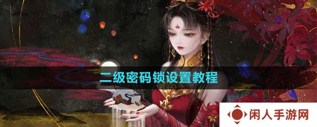 倩女幽魂手游二级密码锁怎么设置-二级密码锁设置教程