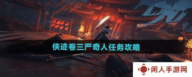 《燕云十六声》侠迹卷三严奇人任务攻略