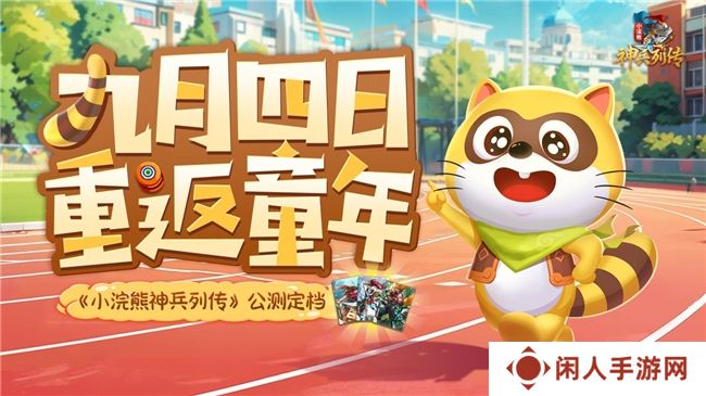 神兵百将聚三国战水浒 《小浣熊神兵列传》公测开启