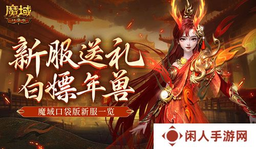 年兽都能免费领？魔域口袋版新手就这么尊贵~