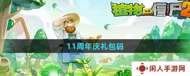 植物大战僵尸211周年庆礼包码是什么 植物大战僵尸211周年庆兑换码大全