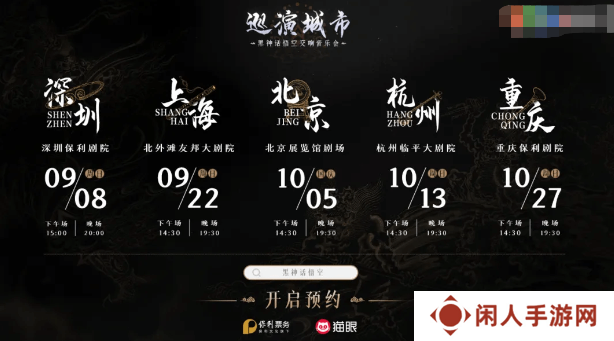 黑神话悟空交响音乐会什么时候举办 交响音乐会举办时间一览