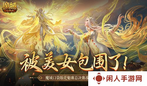 被美女包围了！魔域口袋版花魁总决赛战报